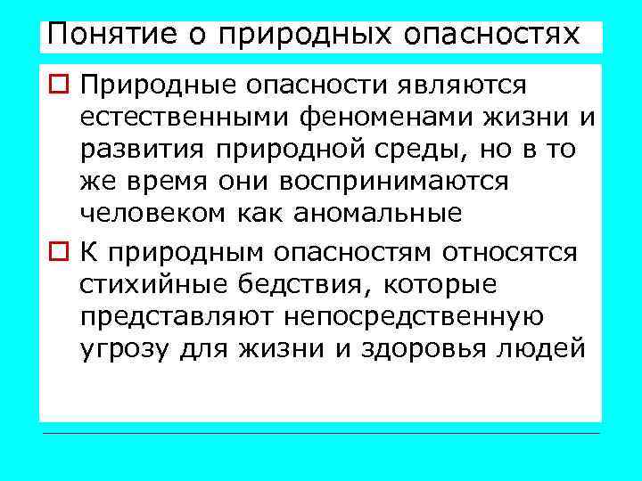 Понятие о природных опасностях o Природные опасности являются естественными феноменами жизни и развития природной