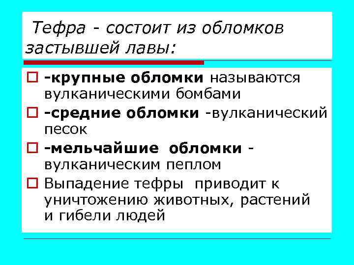 Тефра - состоит из обломков застывшей лавы: o -крупные обломки называются вулканическими бомбами o