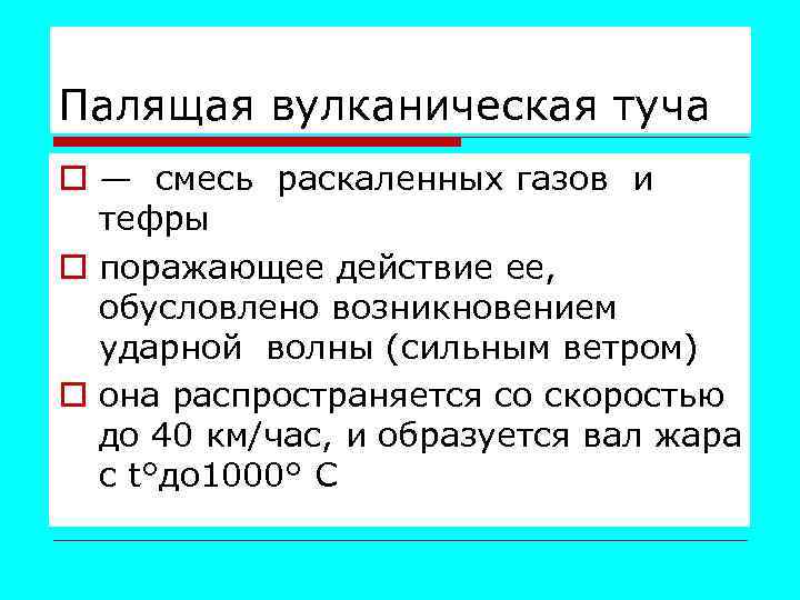 Палящая вулканическая туча o — смесь раскаленных газов и тефры o поражающее действие ее,