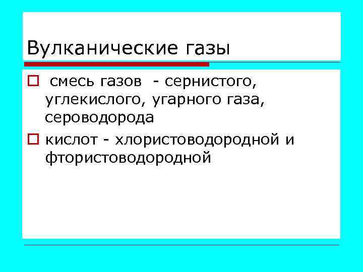 Вулканические газы o смесь газов - сернистого, углекислого, угарного газа, сероводорода o кислот -