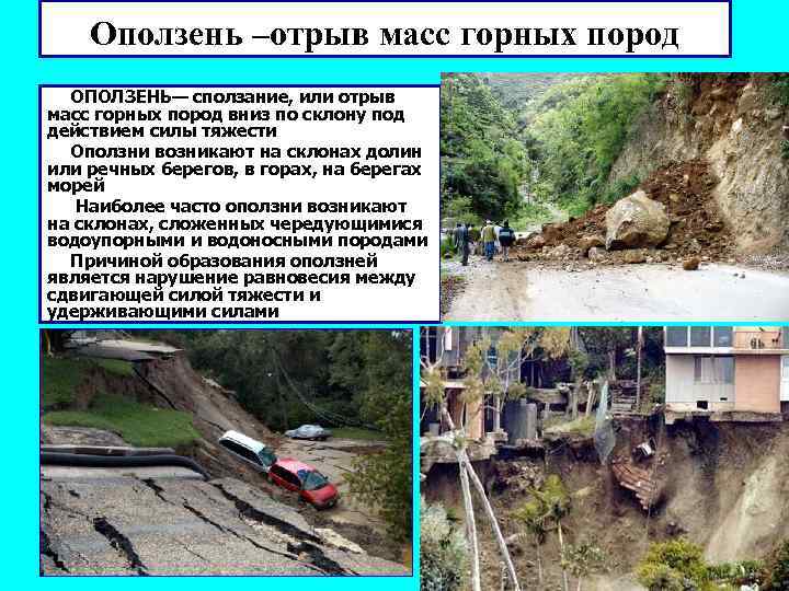 Оползень –отрыв масс горных пород ОПОЛЗЕНЬ— сползание, или отрыв масс горных пород вниз по