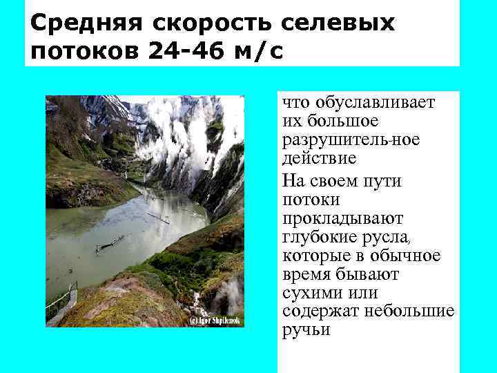 Средняя скорость селевых потоков 24 -46 м/с что обуславливает их большое разрушитель-ное действие На
