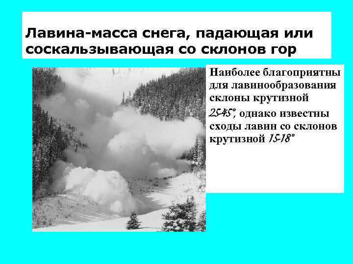 Лавина-масса снега, падающая или соскальзывающая со склонов гор Наиболее благоприятны для лавинообразования склоны крутизной