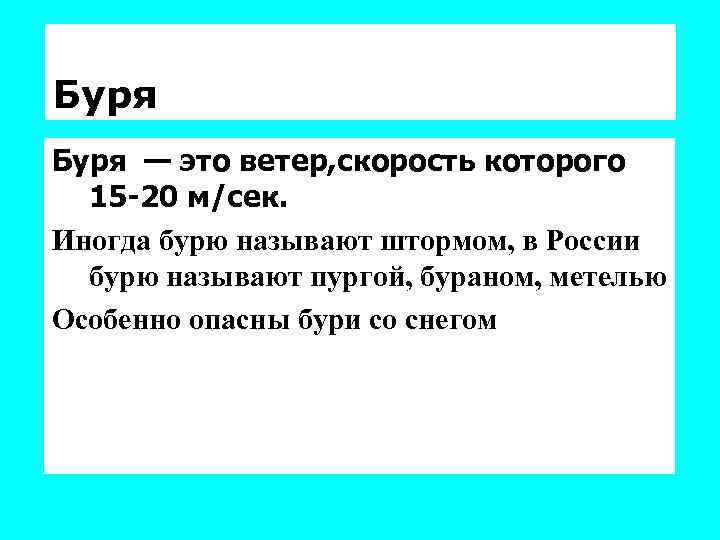 Буря — это ветер, скорость которого 15 -20 м/сек. Иногда бурю называют штормом, в