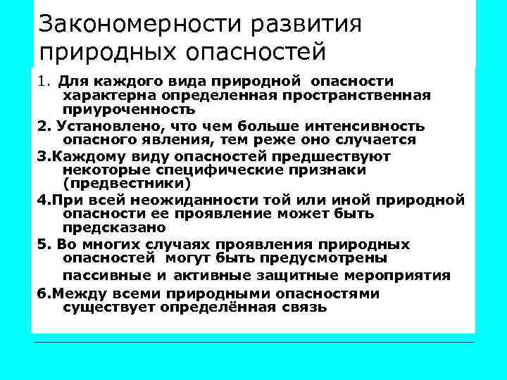 Закономерности развития природных опасностей 1. Для каждого вида природной опасности характерна определенная пространственная приуроченность