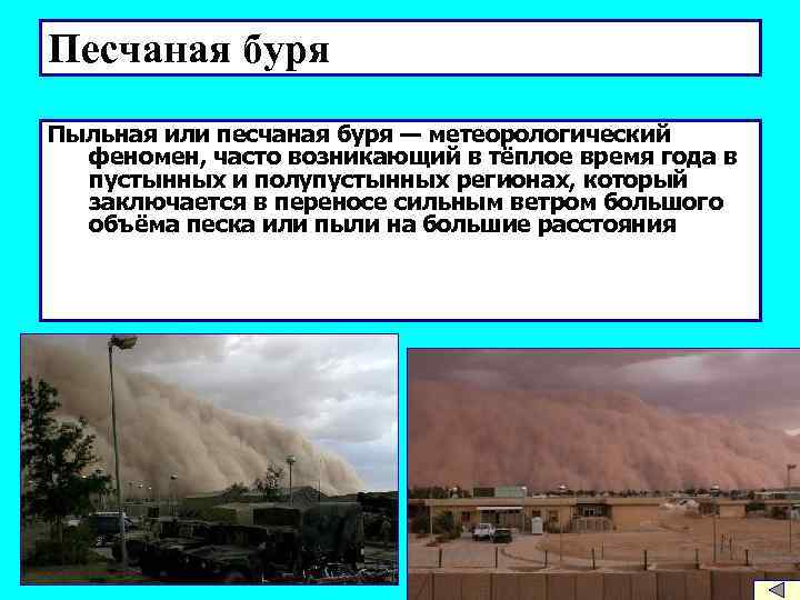 Песчаная буря Пыльная или песчаная буря — метеорологический феномен, часто возникающий в тёплое время