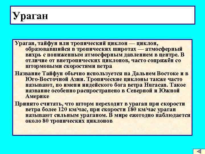 Ураган, тайфун или тропический циклон — циклон, образовавшийся в тропических широтах — атмосферный вихрь