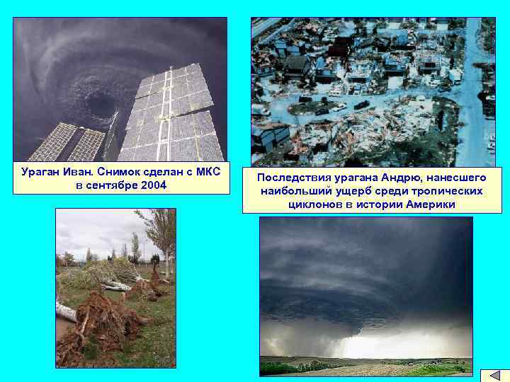 Ураган Иван. Снимок сделан с МКС в сентябре 2004 Последствия урагана Андрю, нанесшего наибольший