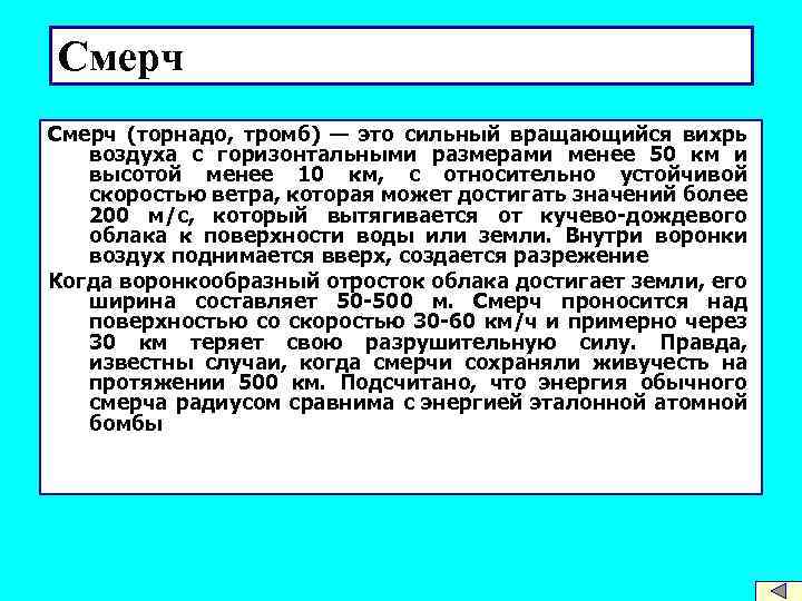 Смерч (торнадо, тромб) — это сильный вращающийся вихрь воздуха с горизонтальными размерами менее 50