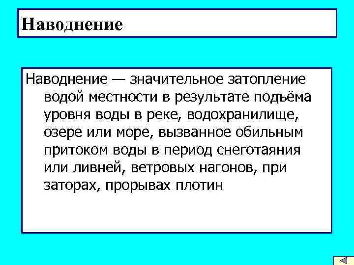 Наводнение — значительное затопление водой местности в результате подъёма уровня воды в реке, водохранилище,