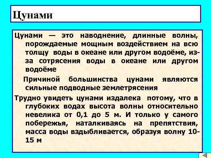 Цунами — это наводнение, длинные волны, порождаемые мощным воздействием на всю толщу воды в