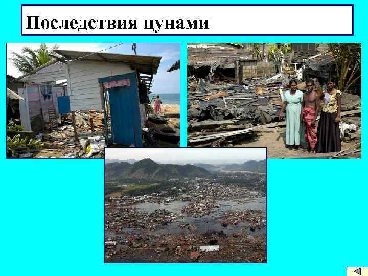 Последствия цунами 