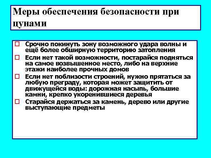Меры обеспечения безопасности при цунами o Срочно покинуть зону возможного удара волны и ещё