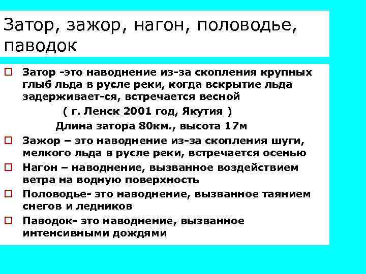 Затор, зажор, нагон, половодье, паводок o Затор -это наводнение из-за скопления крупных глыб льда