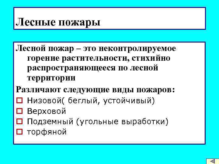 Лесные пожары Лесной пожар – это неконтролируемое горение растительности, стихийно распространяющееся по лесной территории