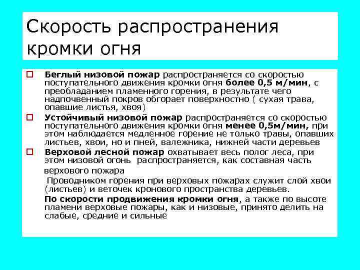 Скорость распространения кромки огня o o o Беглый низовой пожар распространяется со скоростью поступательного