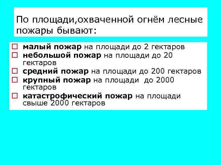 По площади, охваченной огнём лесные пожары бывают: o малый пожар на площади до 2