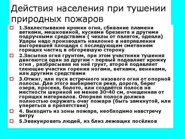 Действия населения при тушении природных пожаров o o o 1. Захлестывание кромки огня, сбивание