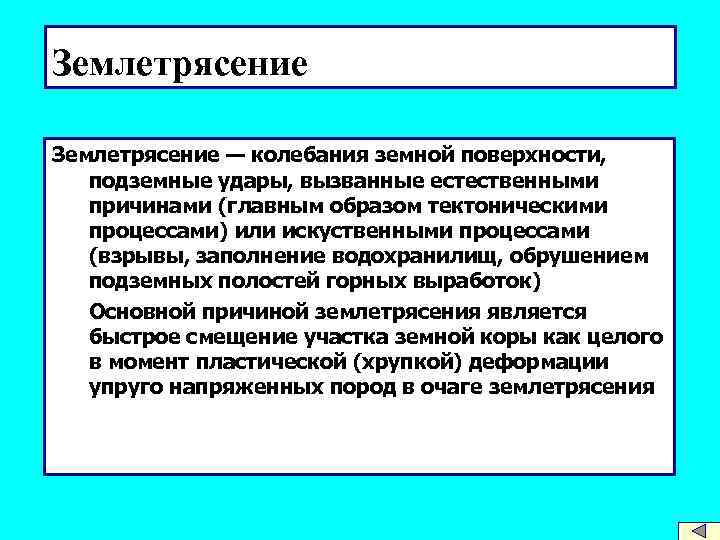 Землетрясение — колебания земной поверхности, подземные удары, вызванные естественными причинами (главным образом тектоническими процессами)
