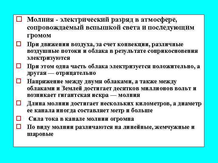 o Молния - электрический разряд в атмосфере, сопровождаемый вспышкой света и последующим громом o