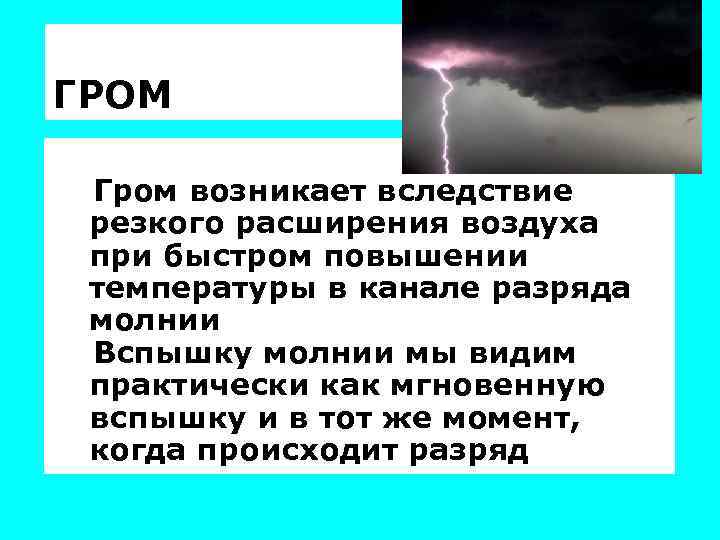 ГРОМ Гром возникает вследствие резкого расширения воздуха при быстром повышении температуры в канале разряда