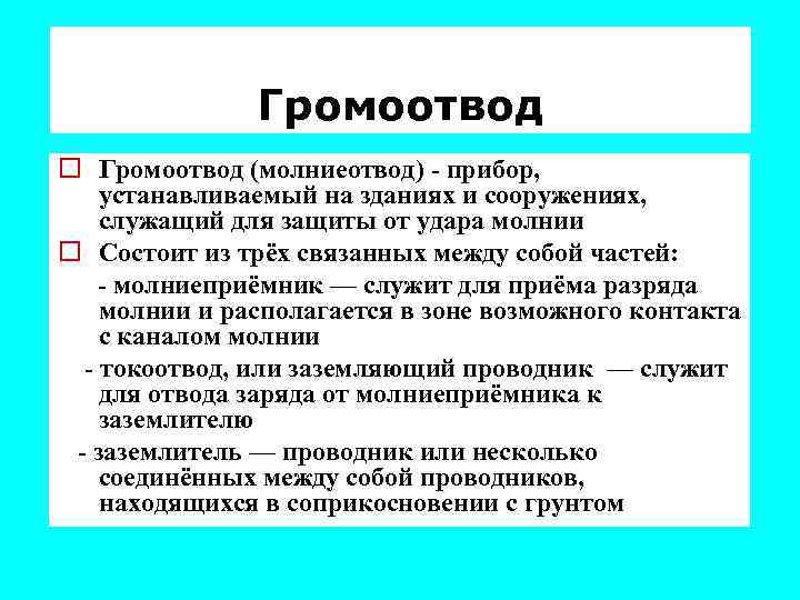 Громоотвод o Громоотвод (молниеотвод) - прибор, устанавливаемый на зданиях и сооружениях, служащий для защиты