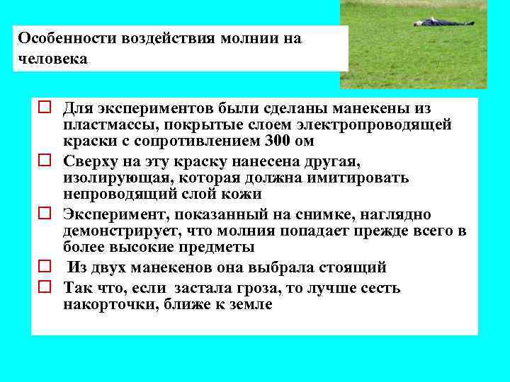 Особенности воздействия молнии на человека o Для экспериментов были сделаны манекены из пластмассы, покрытые
