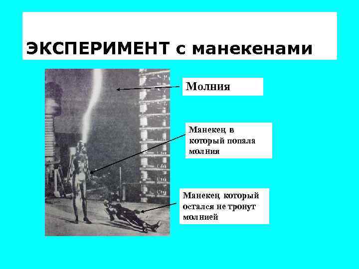 ЭКСПЕРИМЕНТ с манекенами Молния Манекен, в который попала молния Манекен, который остался не тронут