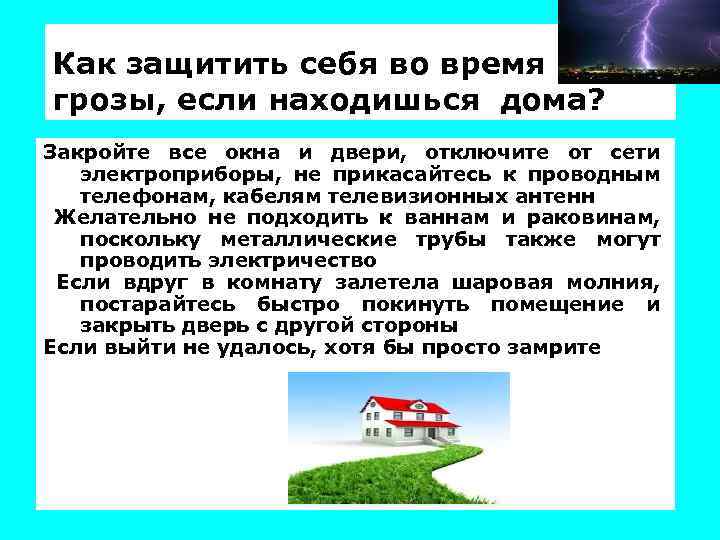 Как защитить себя во время грозы, если находишься дома? Закройте все окна и двери,