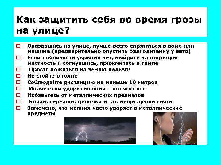 Как защитить себя во время грозы на улице? o o o o o Оказавшись