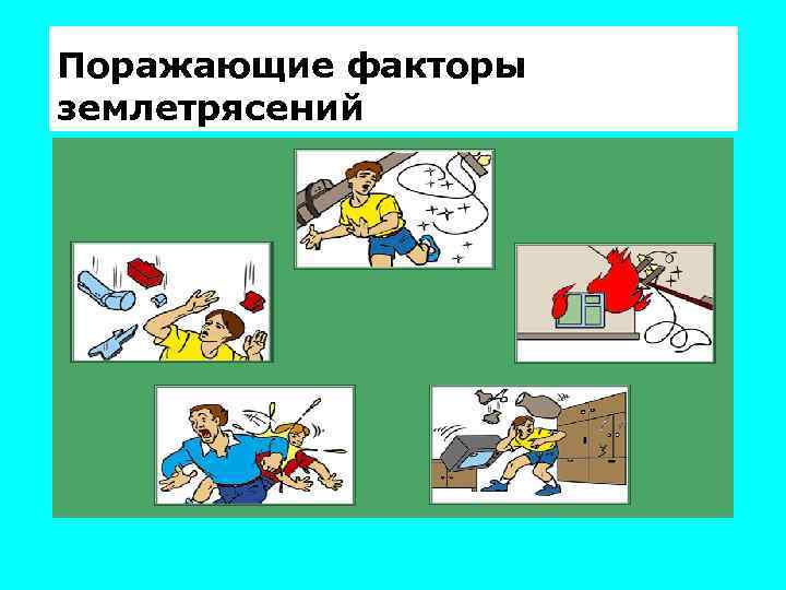 Поражающие факторы землетрясений 