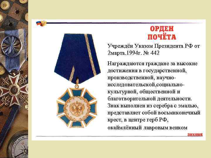 Учреждён Указом Президента РФ от 2 марта. 1994 г. № 442 Награждаются граждане за