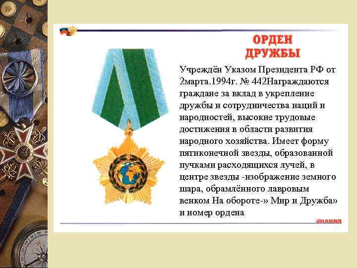 Учреждён Указом Президента РФ от 2 марта. 1994 г. № 442 Награждаются граждане за