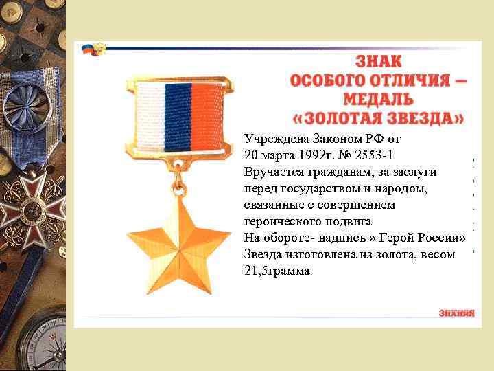 Учреждена Законом РФ от 20 марта 1992 г. № 2553 -1 Вручается гражданам, за