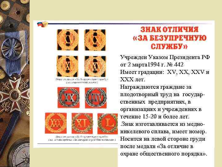 Учрежден Указом Президента РФ от 2 марта 1994 г. № 442 Имеет градации: ХV,