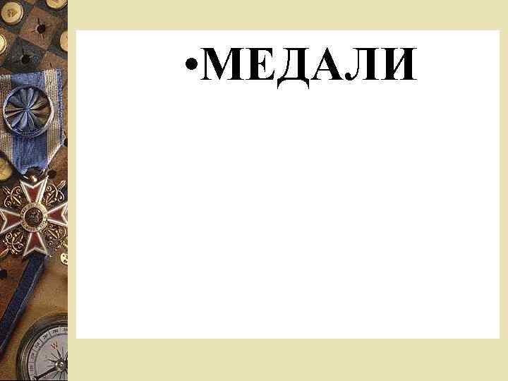  • МЕДАЛИ 