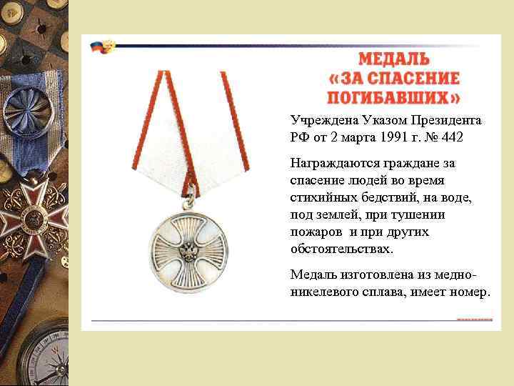 Учреждена Указом Президента РФ от 2 марта 1991 г. № 442 Награждаются граждане за