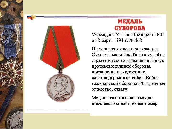 Учреждена Указом Президента РФ от 2 марта 1991 г. № 442 Награждаются военнослужащие Сухопутных