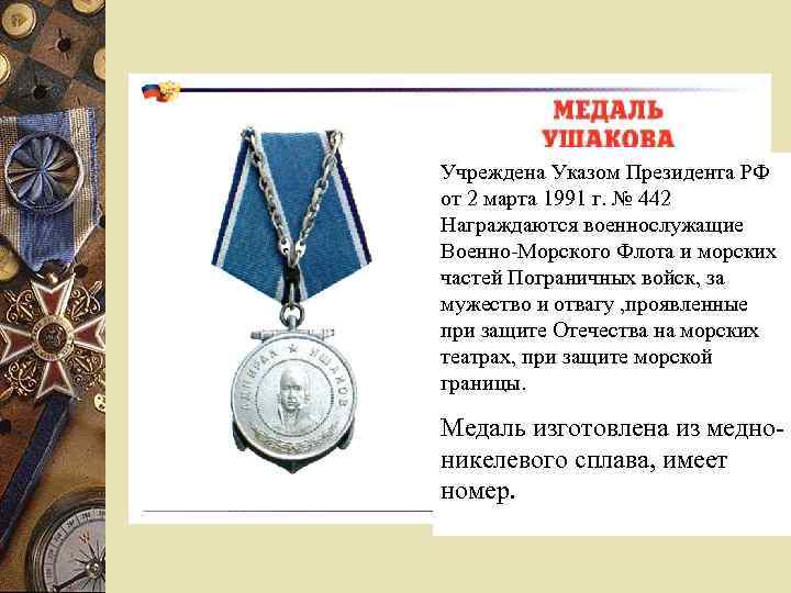 Учреждена Указом Президента РФ от 2 марта 1991 г. № 442 Награждаются военнослужащие Военно-Морского