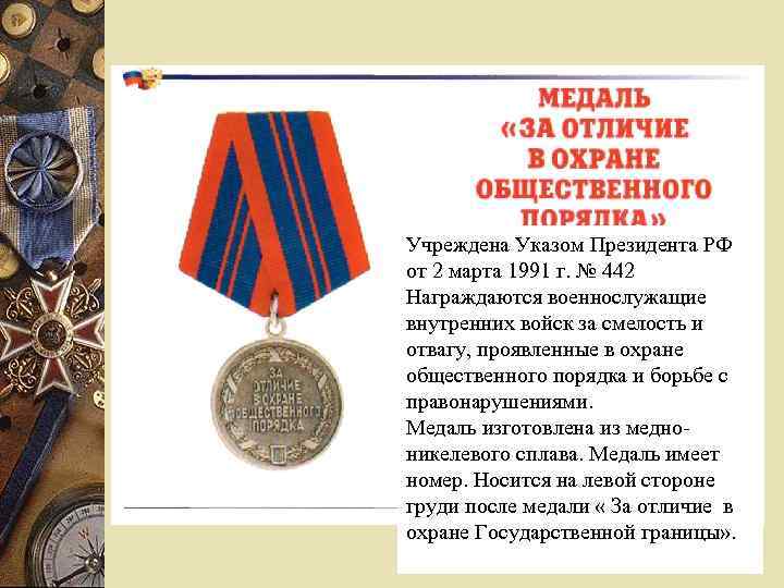 Учреждена Указом Президента РФ от 2 марта 1991 г. № 442 Награждаются военнослужащие внутренних