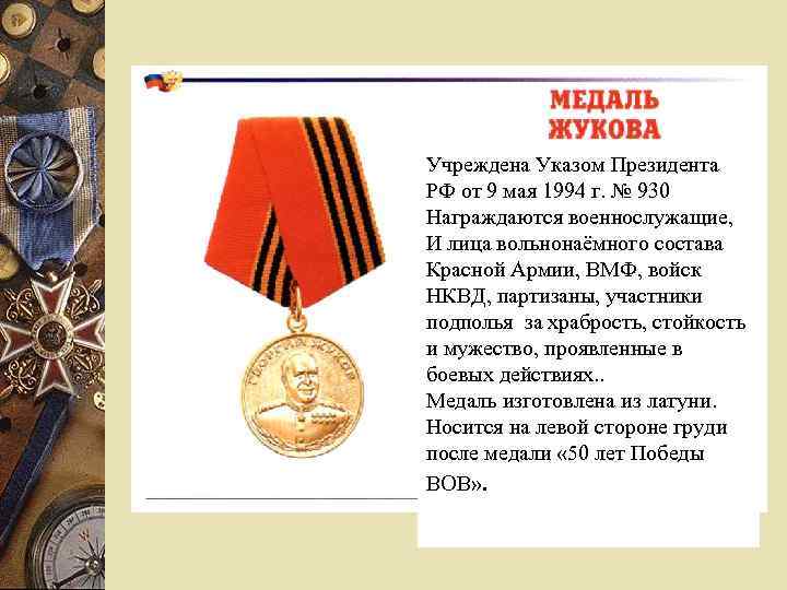 Учреждена Указом Президента РФ от 9 мая 1994 г. № 930 Награждаются военнослужащие, И