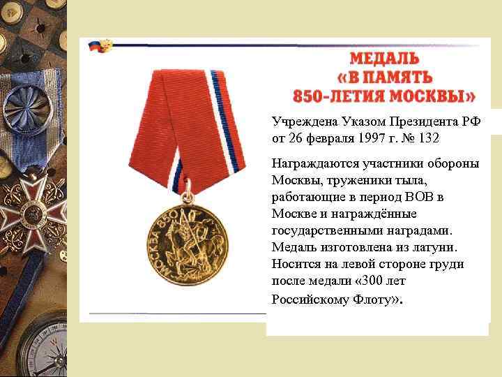 Учреждена Указом Президента РФ от 26 февраля 1997 г. № 132 Награждаются участники обороны