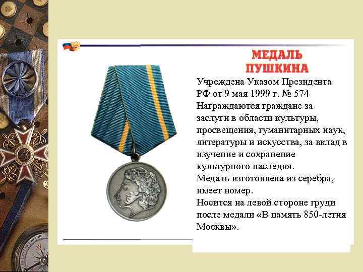 Учреждена Указом Президента РФ от 9 мая 1999 г. № 574 Награждаются граждане за