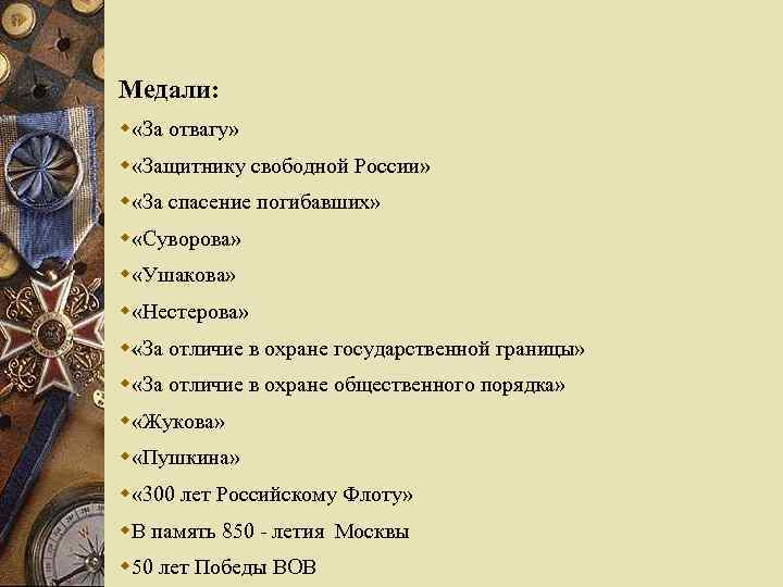 Медали: w «За отвагу» w «Защитнику свободной России» w «За спасение погибавших» w «Суворова»