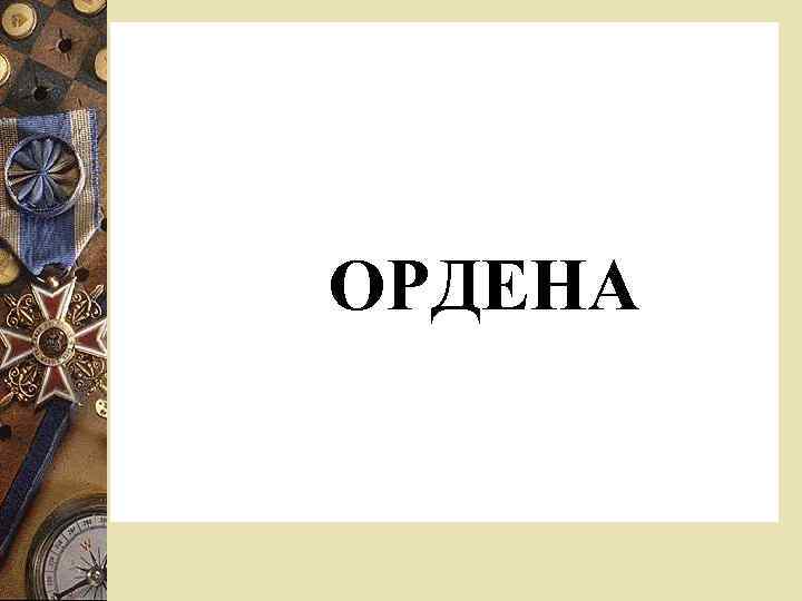 ОРДЕНА 