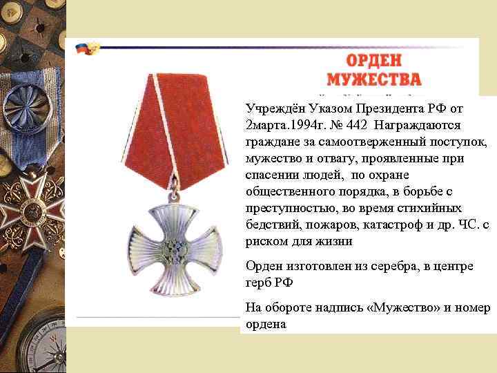 Учреждён Указом Президента РФ от 2 марта. 1994 г. № 442 Награждаются граждане за