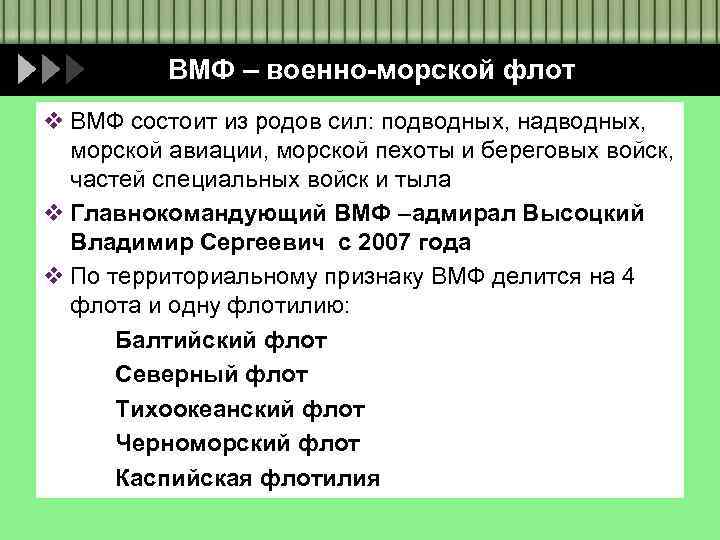 ВМФ – военно-морской флот v ВМФ состоит из родов сил: подводных, надводных, морской авиации,