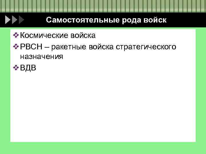 Самостоятельные рода войск v Космические войска v РВСН – ракетные войска стратегического назначения v