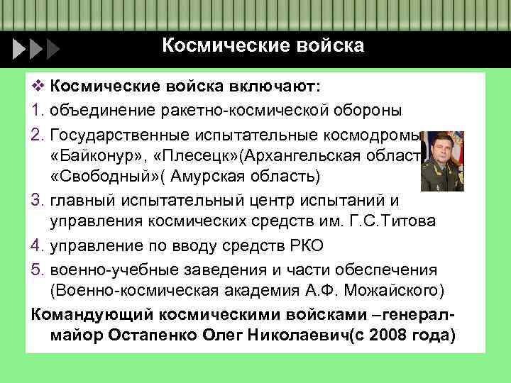Космические войска v Космические войска включают: 1. объединение ракетно-космической обороны 2. Государственные испытательные космодромы