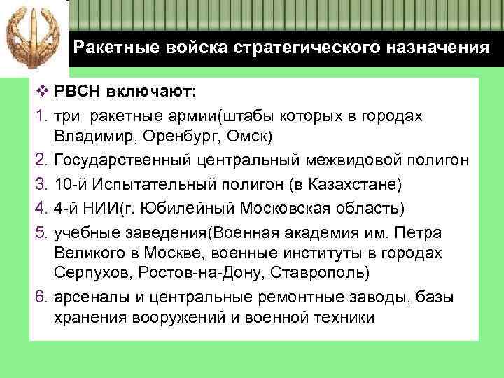 Ракетные войска стратегического назначения v РВСН включают: 1. три ракетные армии(штабы которых в городах